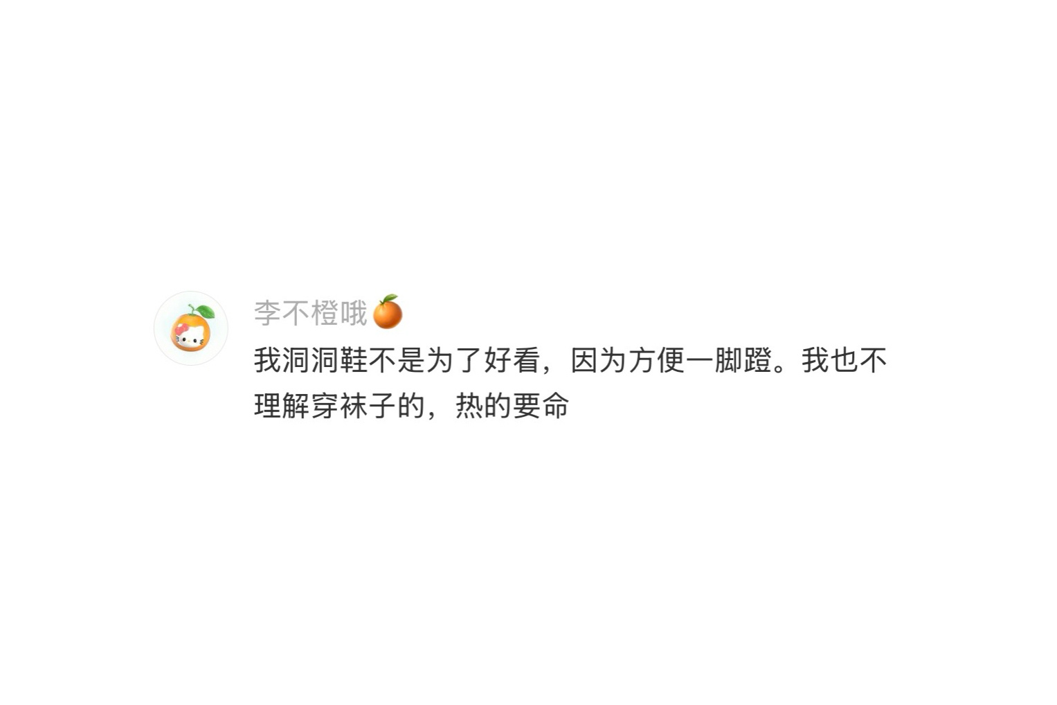 不太理解光脚穿洞洞鞋的人 