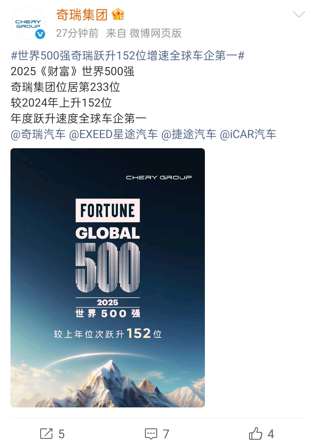 注意到了一个细节，奇瑞集团发文庆祝获得2025《财富》世界500强第233位，里