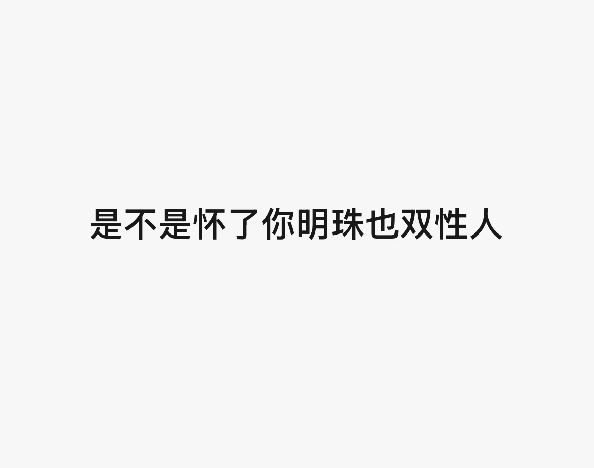跟我朋友说媛姐胖了她就这样说