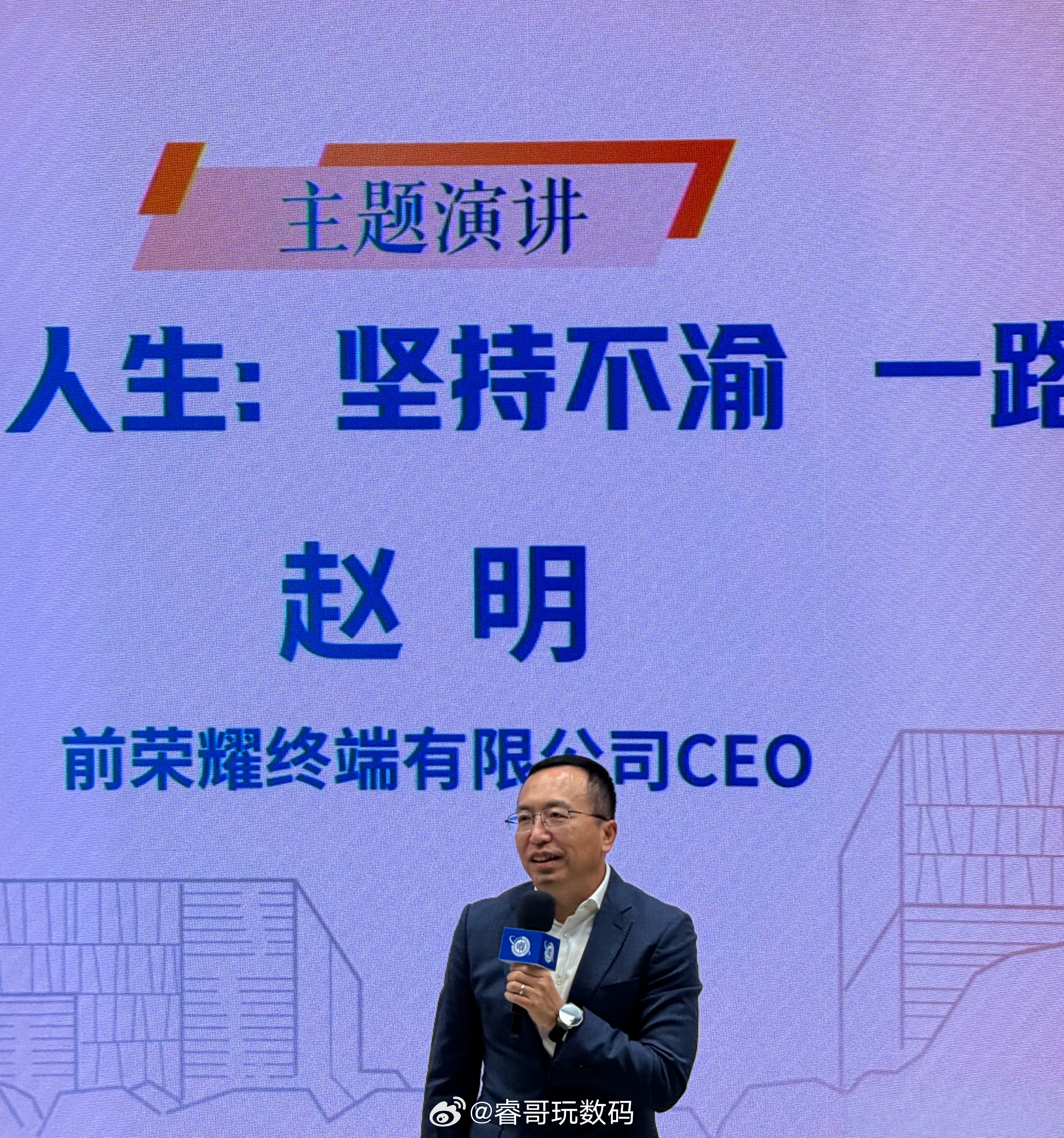 赵明前荣耀CEO，明哥离职大半年再次露面，在复旦大学管理学院领变者论坛，发表《人