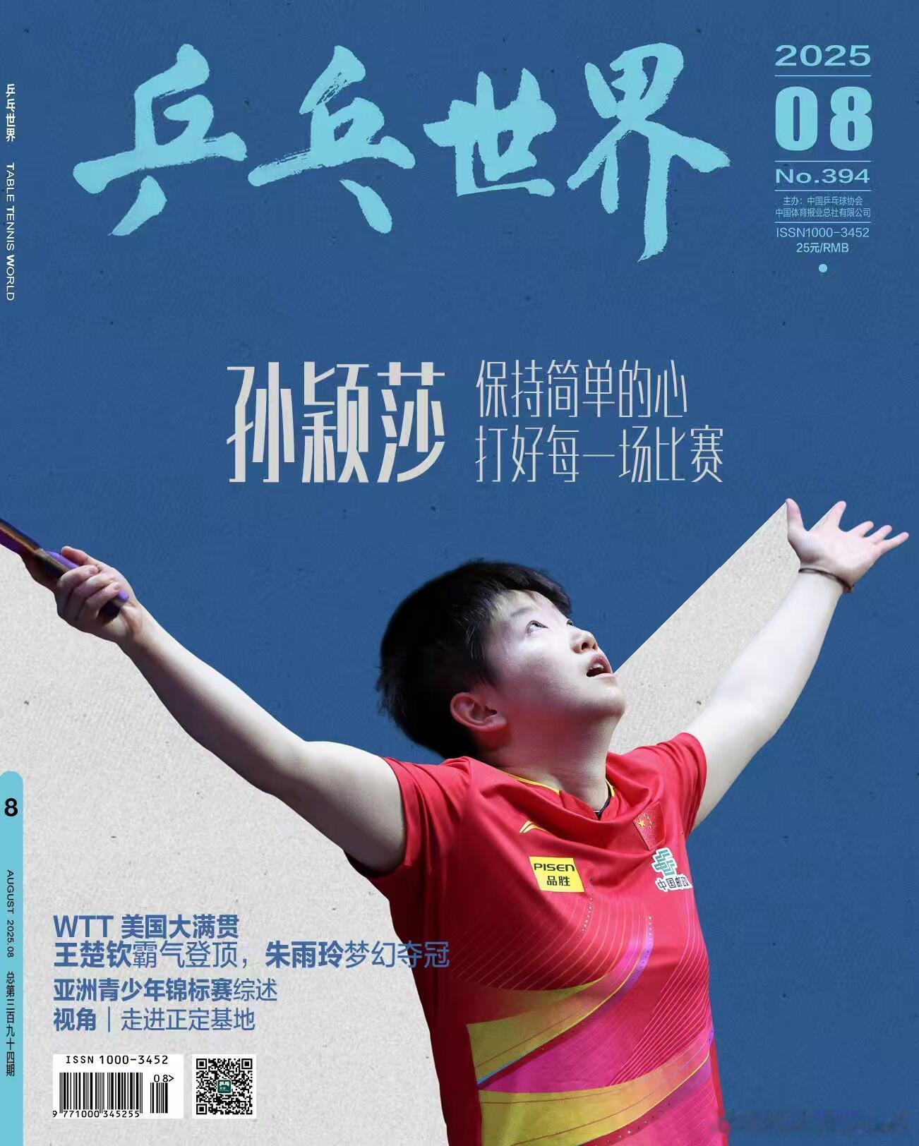 孙颖莎乒乓世界8月封面人物 乒乓世界8月份的封面人物是孙颖莎！保持简单的心，打好