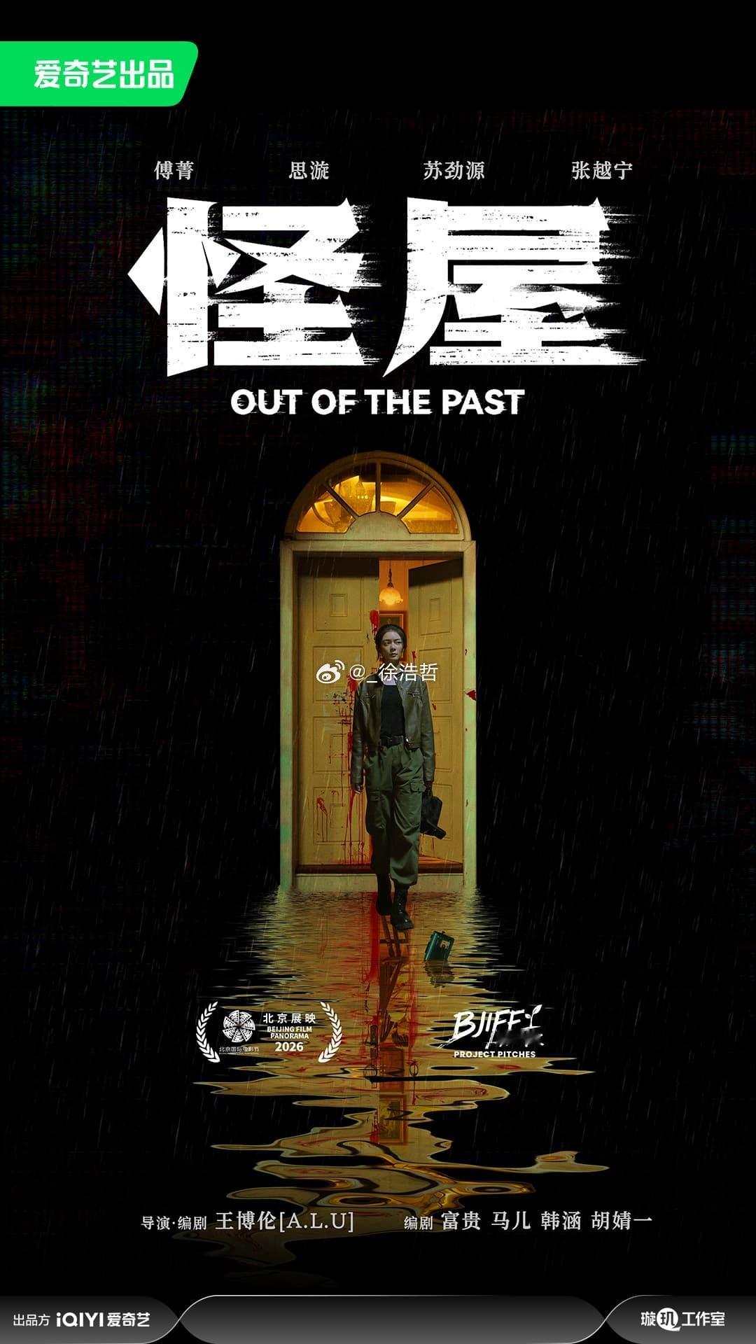 电影《怪屋》上映时间：2026年导演/编剧：王博伦[A.L.U]编剧：富贵、马儿