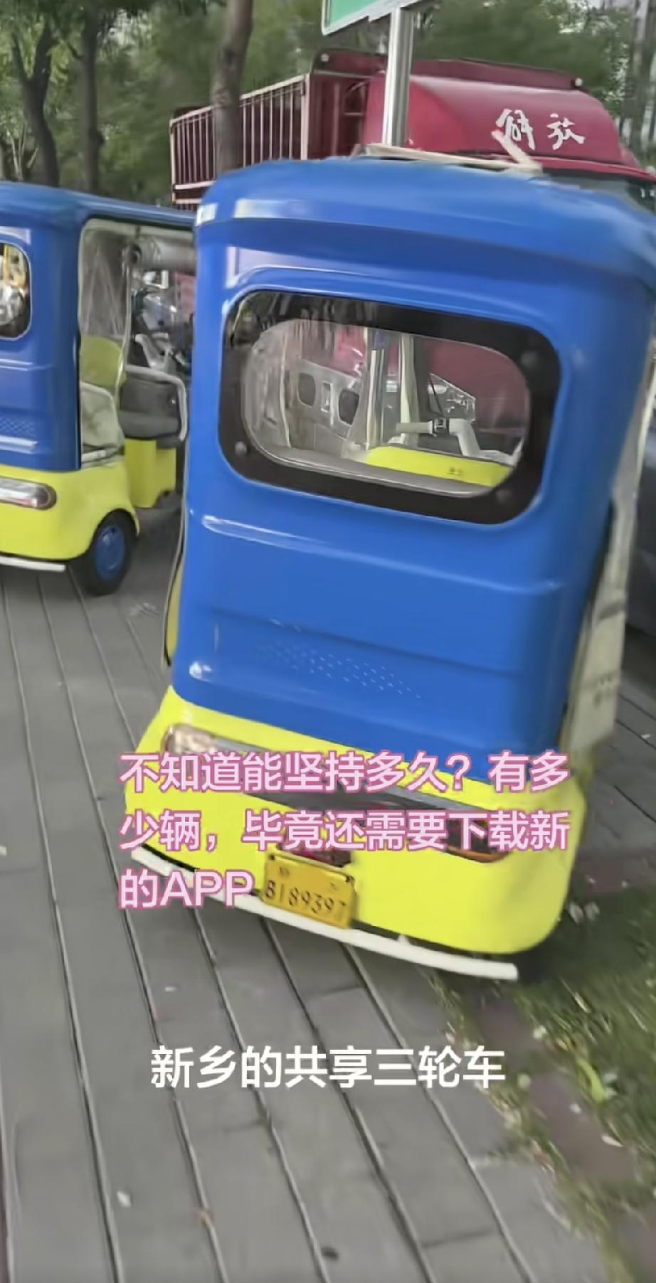 家乡的第一批共享三轮车，已经投入运营了。
说实话，新乡在共享单车、共享电单车以及