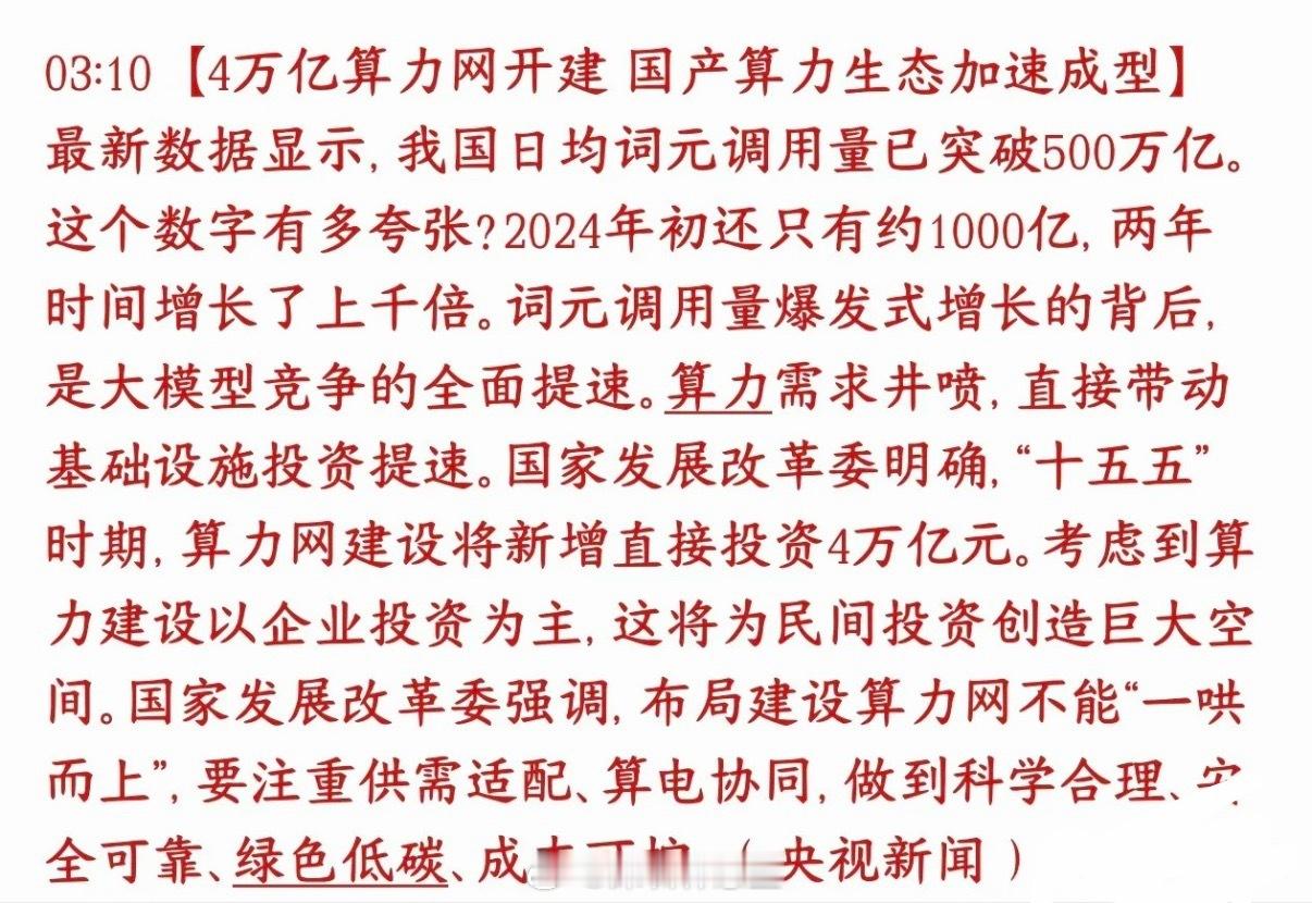 算力早上就来大利好，官媒进行背书国内AI大模型使用量爆炸：AI处理的词元日均调用