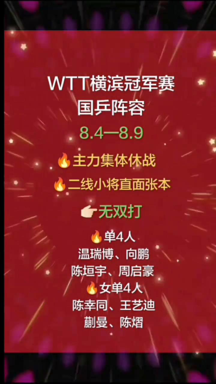 WTT横滨冠军赛国乒阵容：8.4-8.9，主力集体休战，二线小将直面张本。
无双
