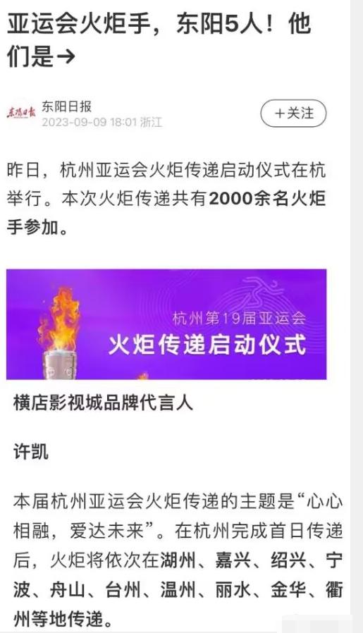 #许凯当选杭州亚运会火炬手#据东阳日报报道，横店影视城品牌代言人许凯当选为本届杭