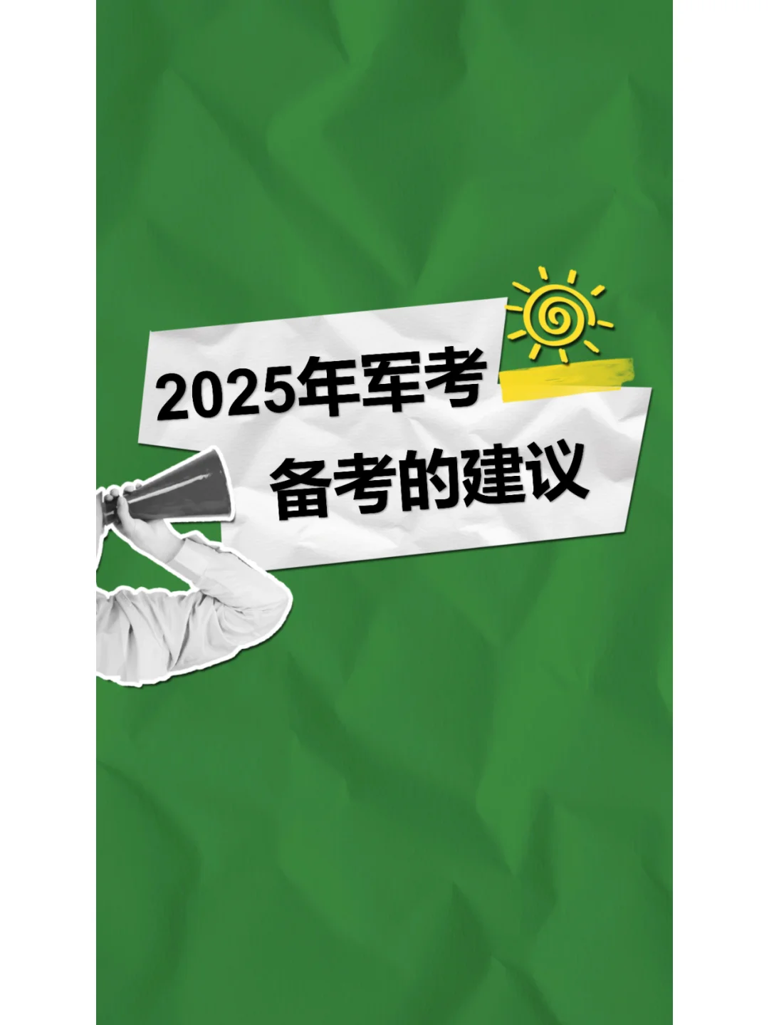 25年军考备考的建议，快看看你做到了几条？