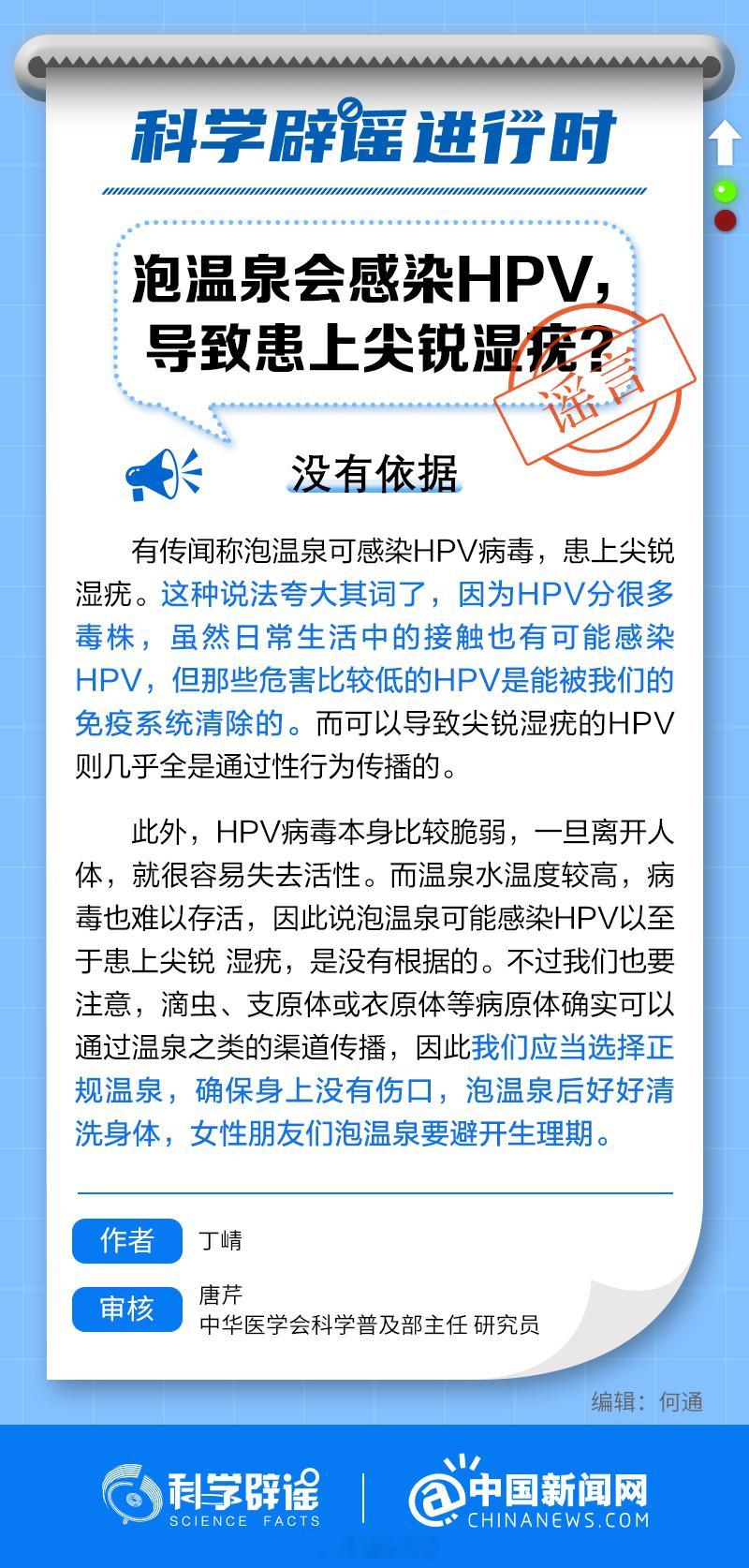 #科学辟谣进行时#【#泡温泉会让人感染HPV吗#】#导致尖锐湿疣的HPV几乎全是