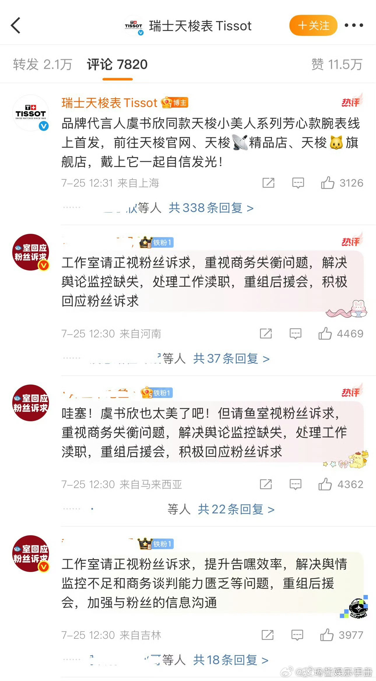 虞书欣粉丝在商务官宣博热转和评论区要求让工作室回应粉丝诉求[哆啦A梦吃惊]虞书欣