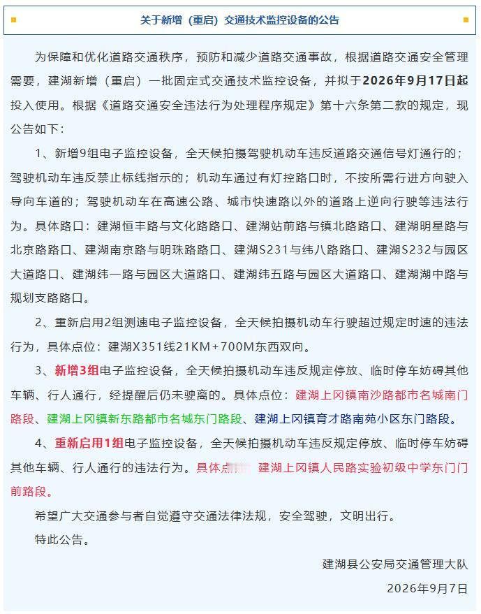 2026年9月17日起建湖将启用一批新增、重启的交通技术监控设备。新增9组电子警