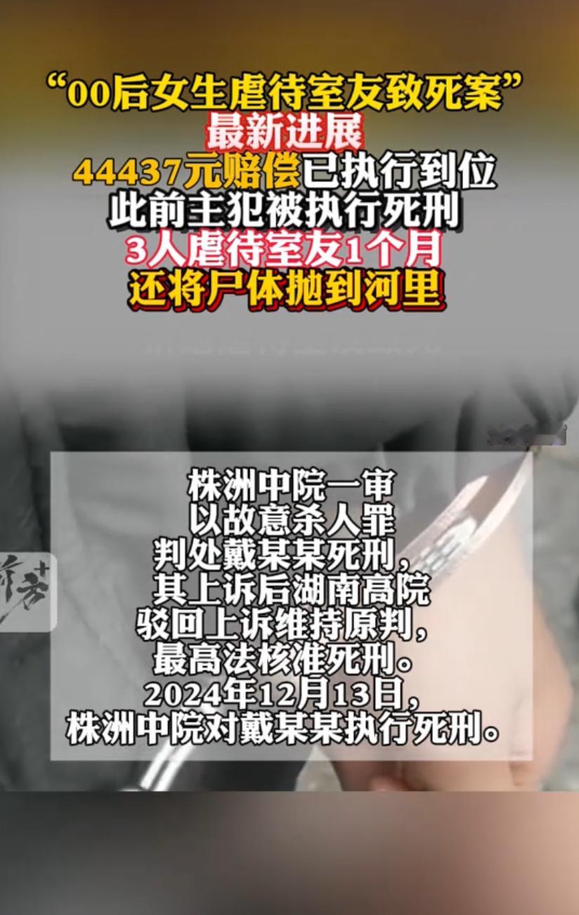 三人虐待室友致死案赔偿已执行2022年，湖南同乡戴小娟等三人在长沙合租期间，因赌