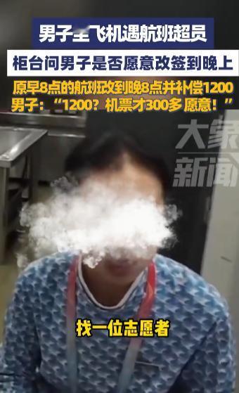 “天上掉馅饼了！”10月9日，福建，一男子坐飞机遇见航班超员，机场柜台提出300