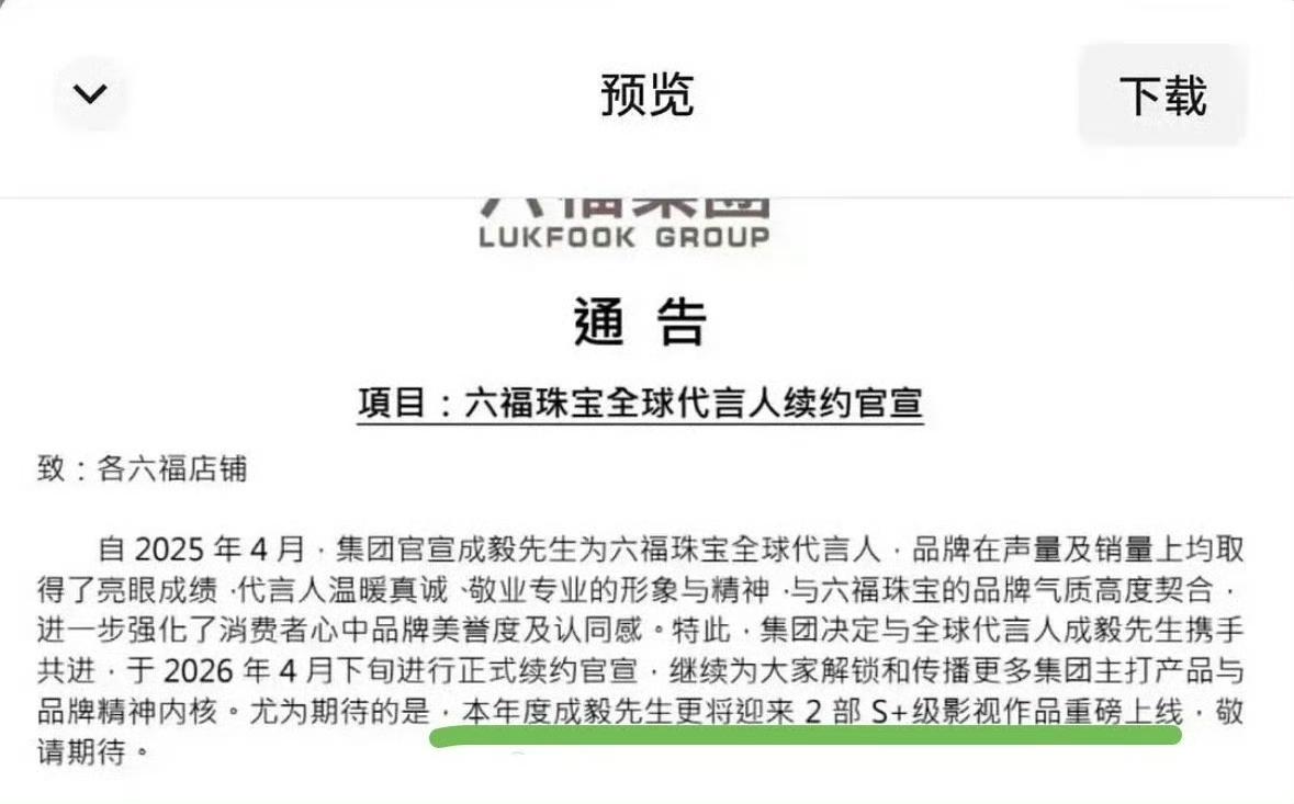 六福珠宝这次官宣成毅续约，还特意白纸黑字写明了“年度两部S+大剧”，这比任何网络