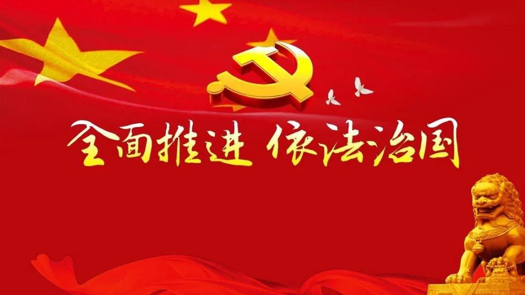 时政浅谈：
         如何建设社会主义“民主法治”国家
        