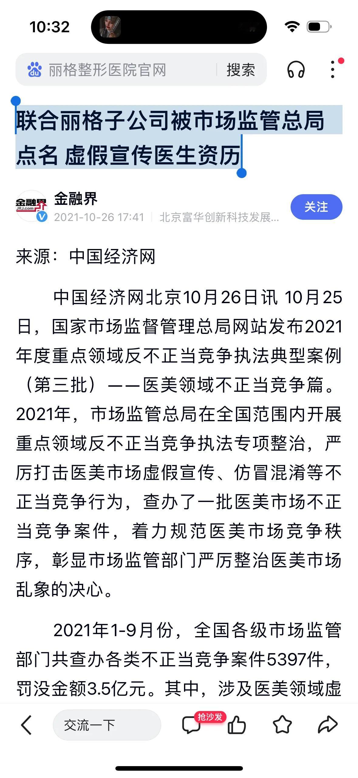 【警惕医美行业黑幕！年轻人一定要去三甲医院！联合丽格子公司被市场监管总局点名 虚