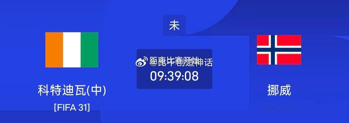 今日足球单场赛事前瞻分析周六077 世界杯 科特迪瓦vs挪威方向：客胜年龄：12