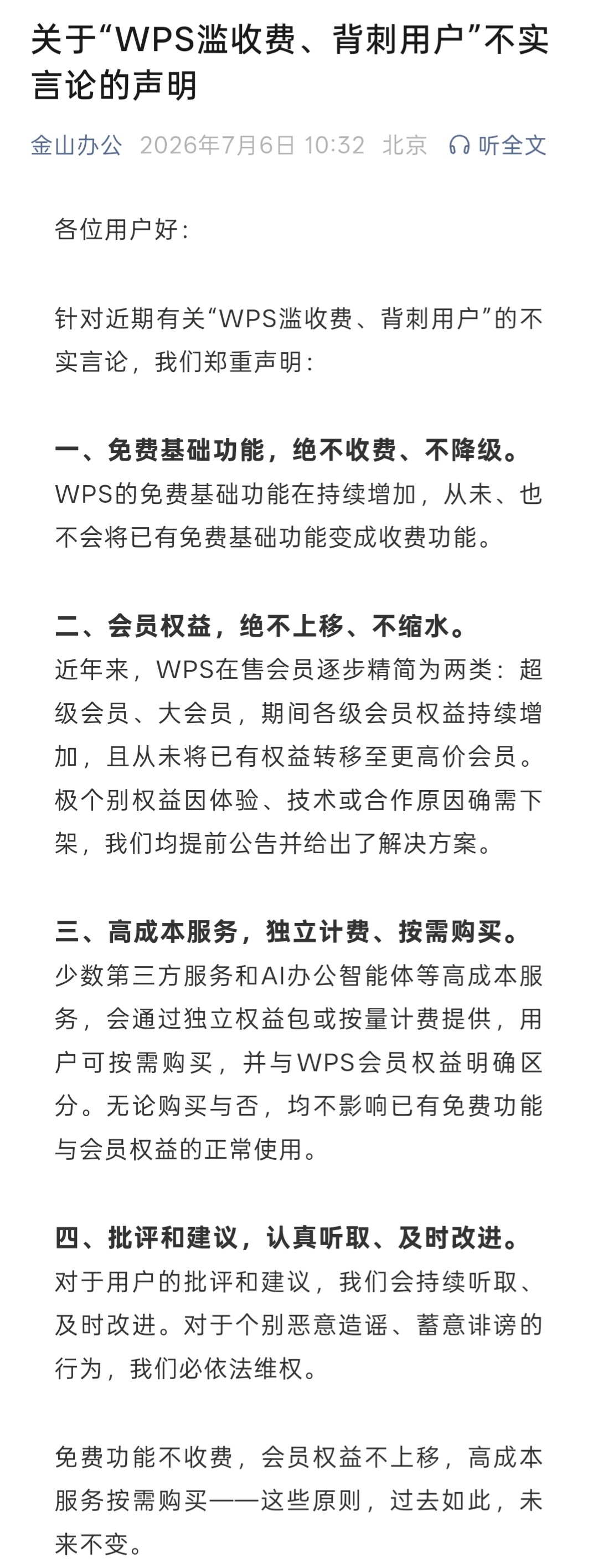 看来wps这个事儿发酵的还是很厉害的还以为已经过去了，没想到官方针对网上的各种声