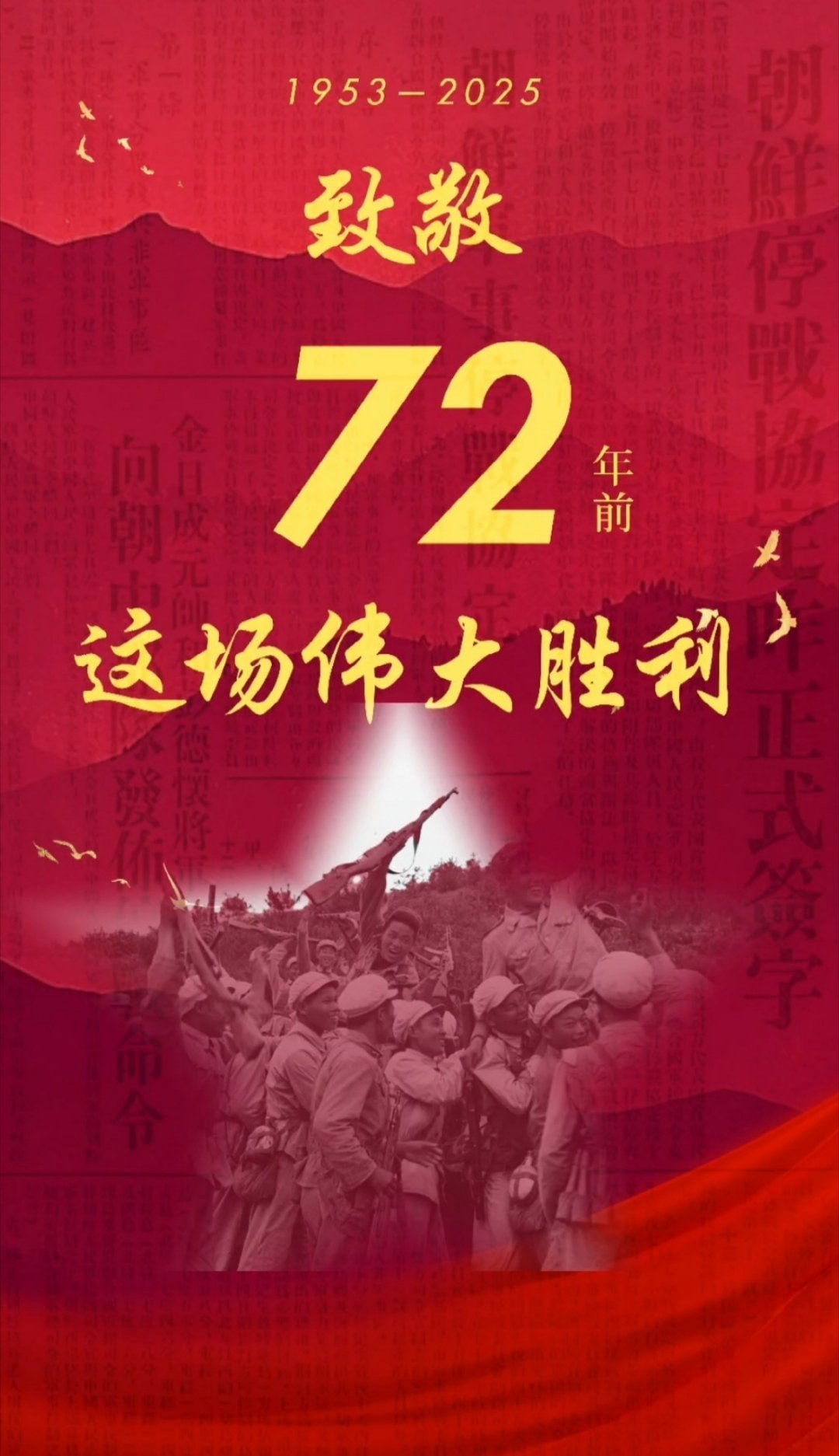 致敬伟大的立国之战:抗美援朝 ​​​