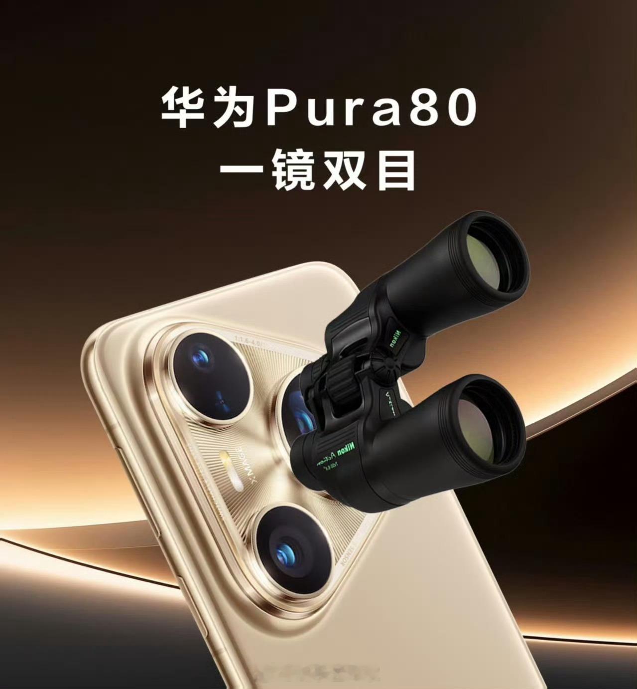 Pura80这个一镜双目，竟然让我想起了红米那个十核双镜头[单身狗]起名是个大学