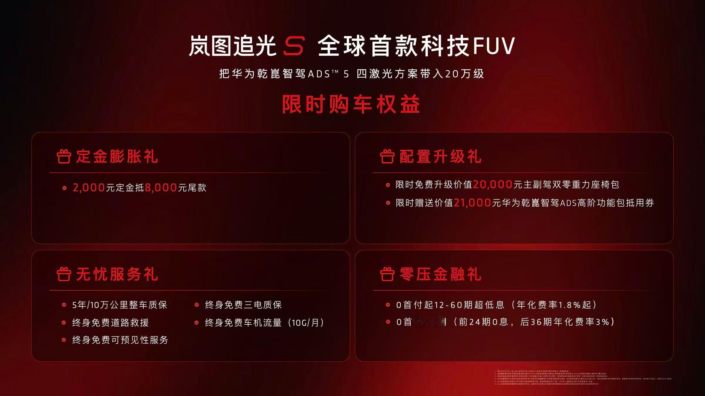 岚图追光S四激光后驱Max版权益后售价：22.39万元四激光后驱Ultra版权益