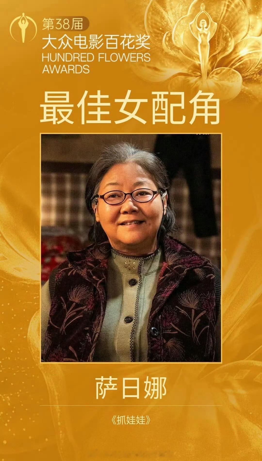 第38届大众电影百花奖 最佳女配角：萨日娜 《抓娃娃》（42票），其他人票数🏆