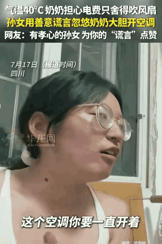 “这招高啊！”四川，气温40度，奶奶舍不得开空调，吹风扇。没想到，孙女跟她说：“