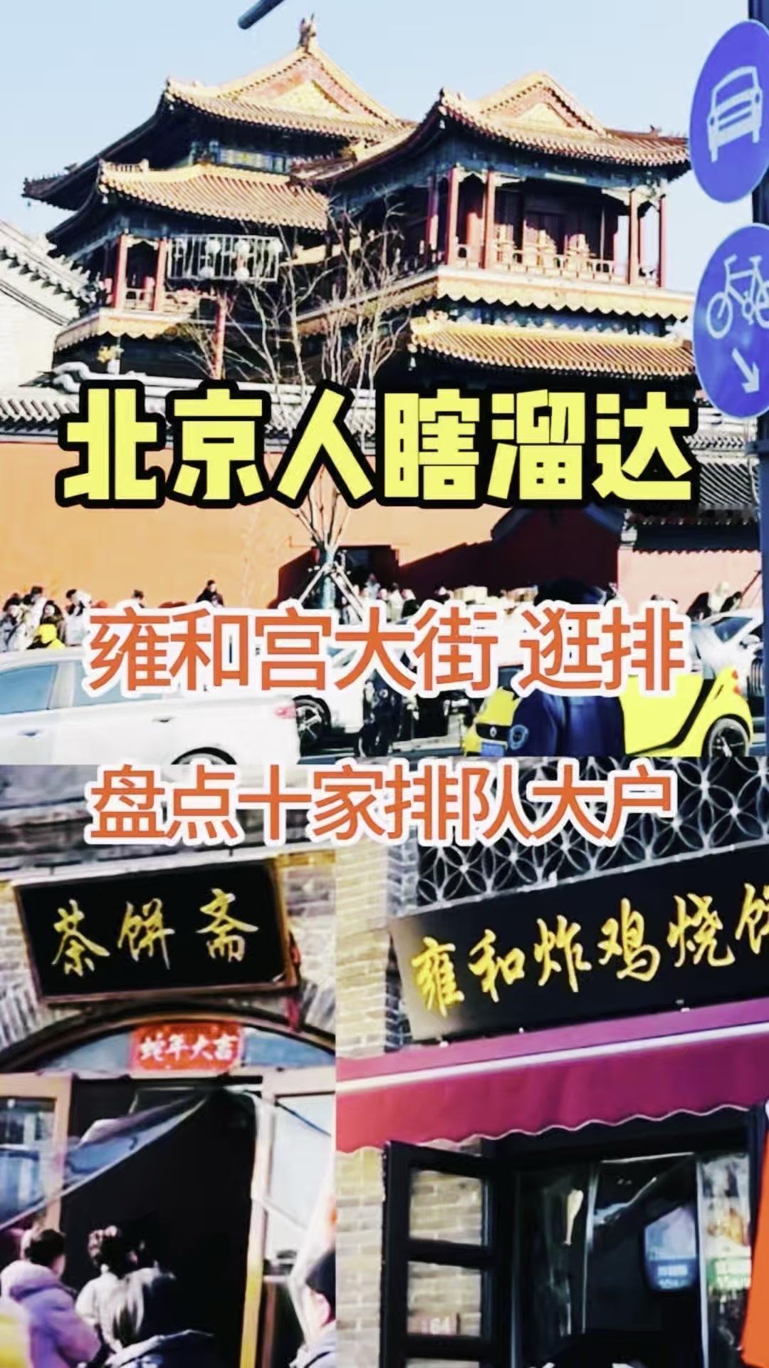 雍和宫大街一到过年就热闹非凡，地坛庙会和雍和宫烧香这北京过年最有代表性的两件事都