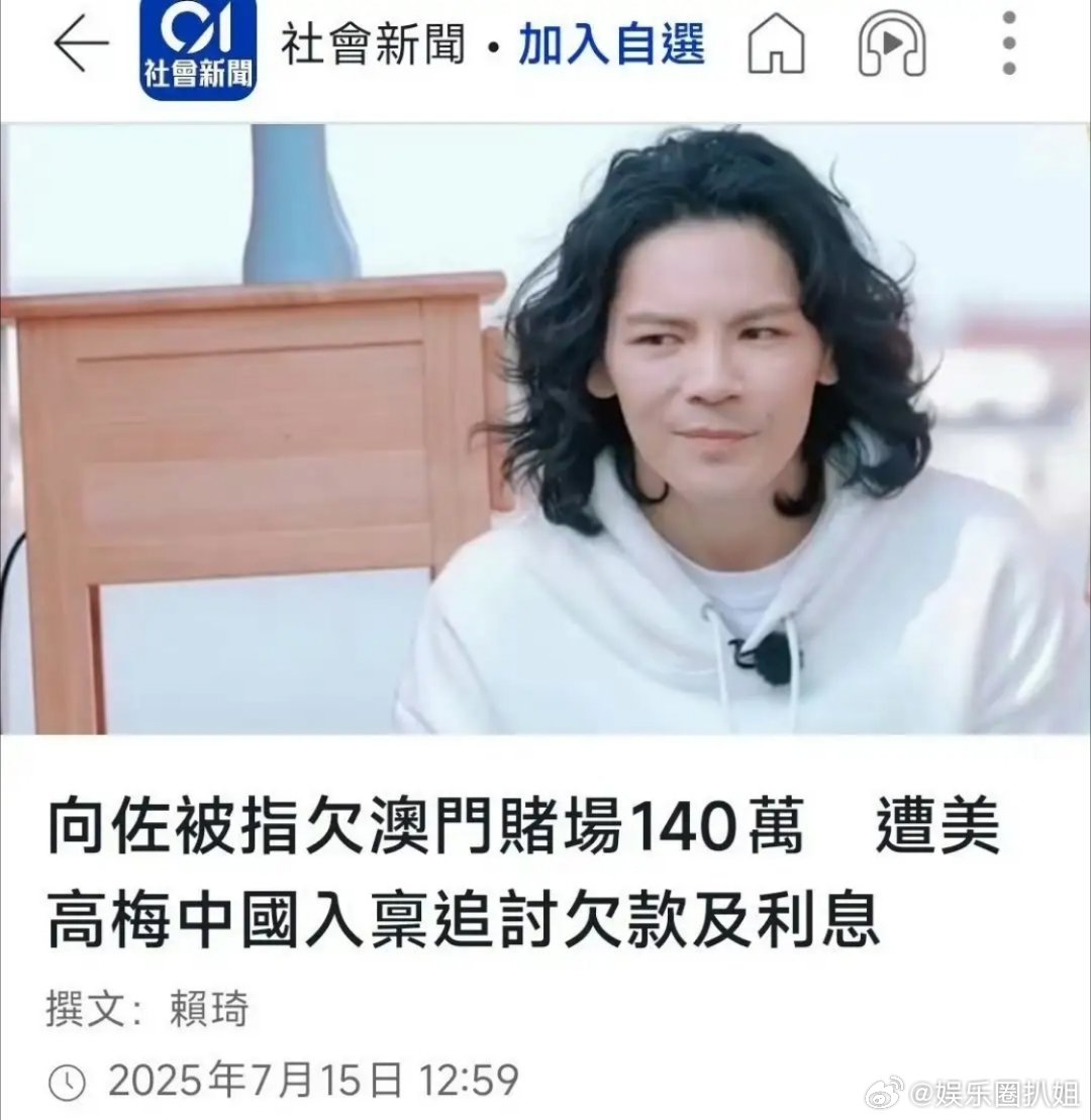 向佐被曝欠赌债未还港媒今日报道向佐于2024年12月1日在澳门美高梅赌场借了20