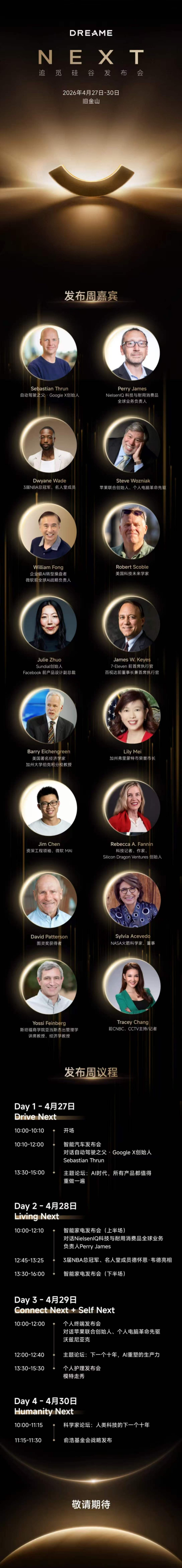 「DREAME NEXT」追觅硅谷发布会，全球阵容前瞻！逐梦之巅 启幕未来传奇汇