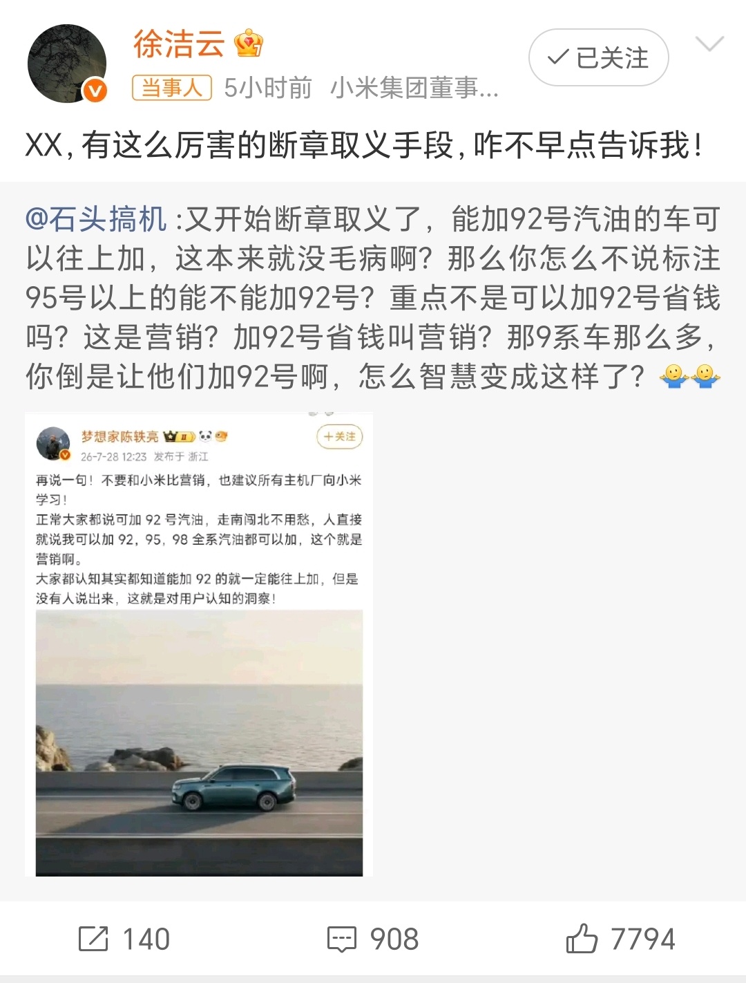 徐洁云回应小米澎程可加92号汽油这是今天的油价92汽油：7.37元/升 95汽油
