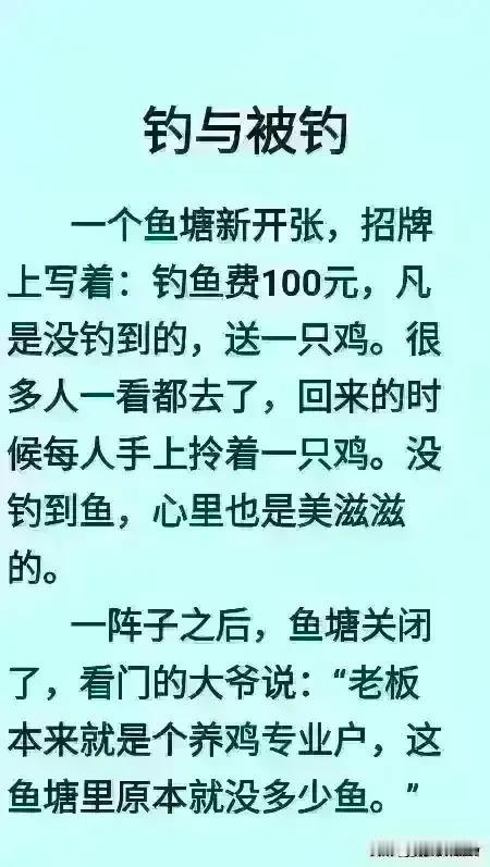 短文非常有创意，让我百看不厌。
老板实在太有才华，
钓不到鱼送一只鸡。
看起来福