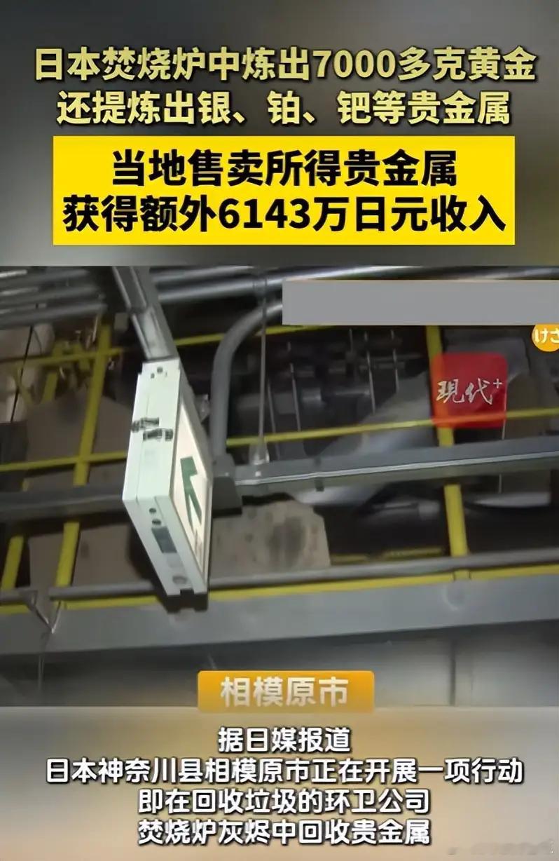 垃圾焚烧变“淘金场”！日本从炉灰中提炼出超7公斤黄金，创收约260万元近日日本媒