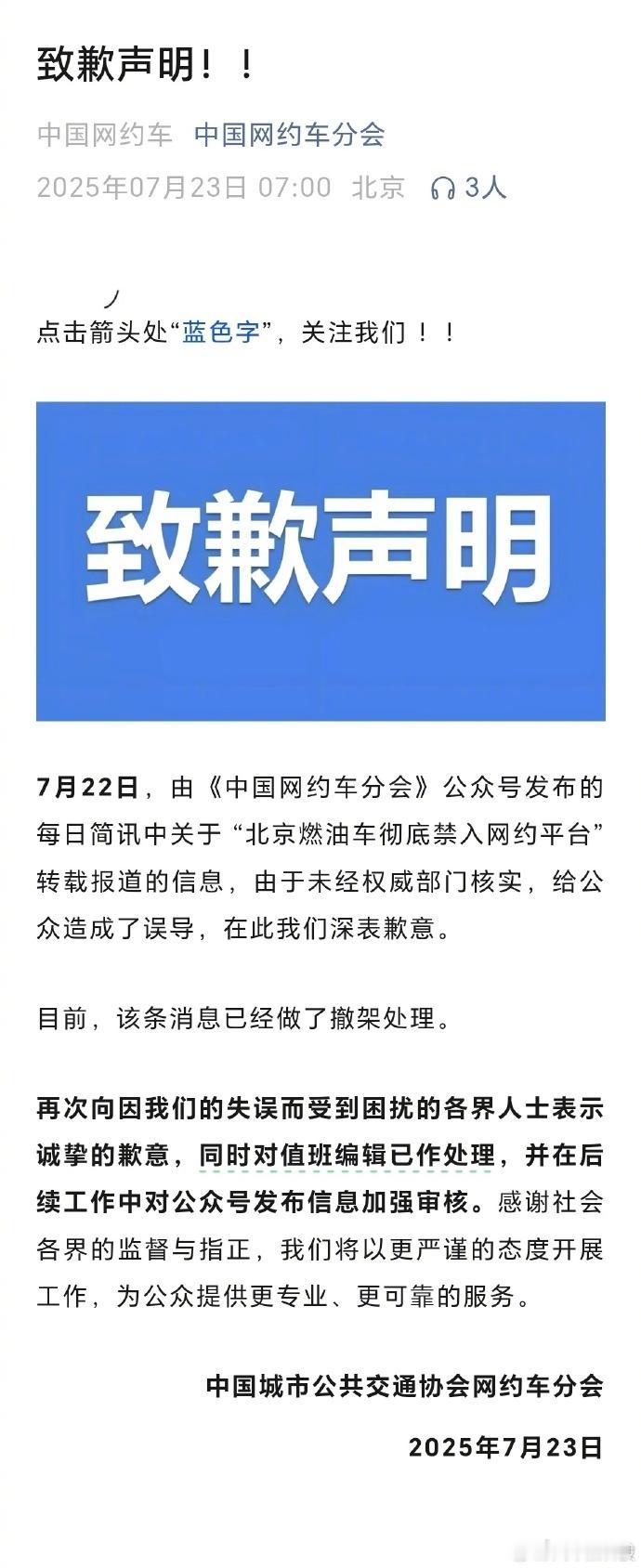 北京燃油车彻底禁入网约平台系误传 一个准官媒发布的消息，竟然是从坊间传闻里直接拿
