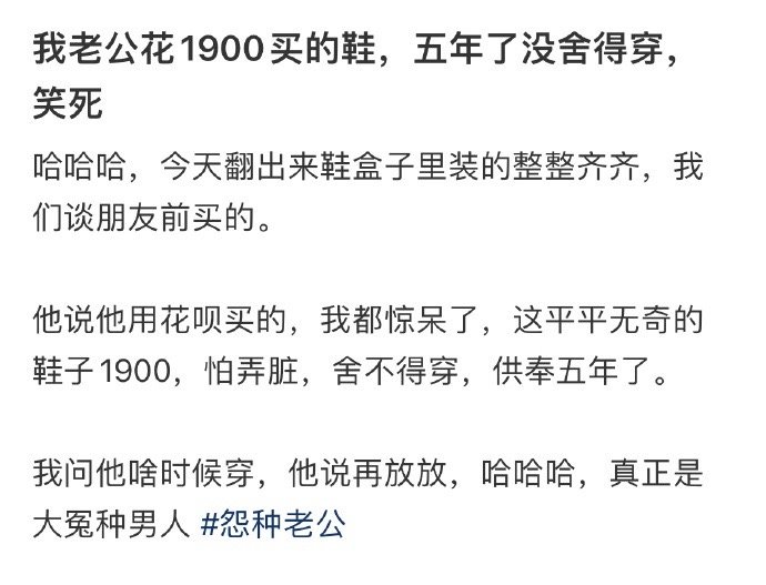 我老公花1900买的鞋，五年了没舍得穿 ​​​