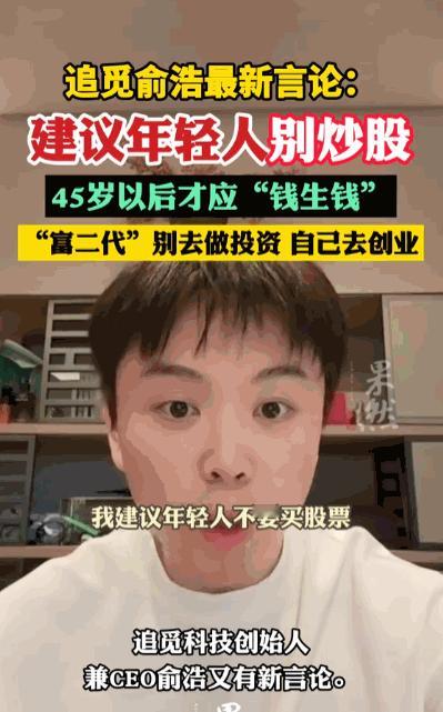 磨刀不误砍柴工，暴富最忌走捷径！追觅创始人俞浩近期一番直白言论，狠狠戳醒无数爱跟