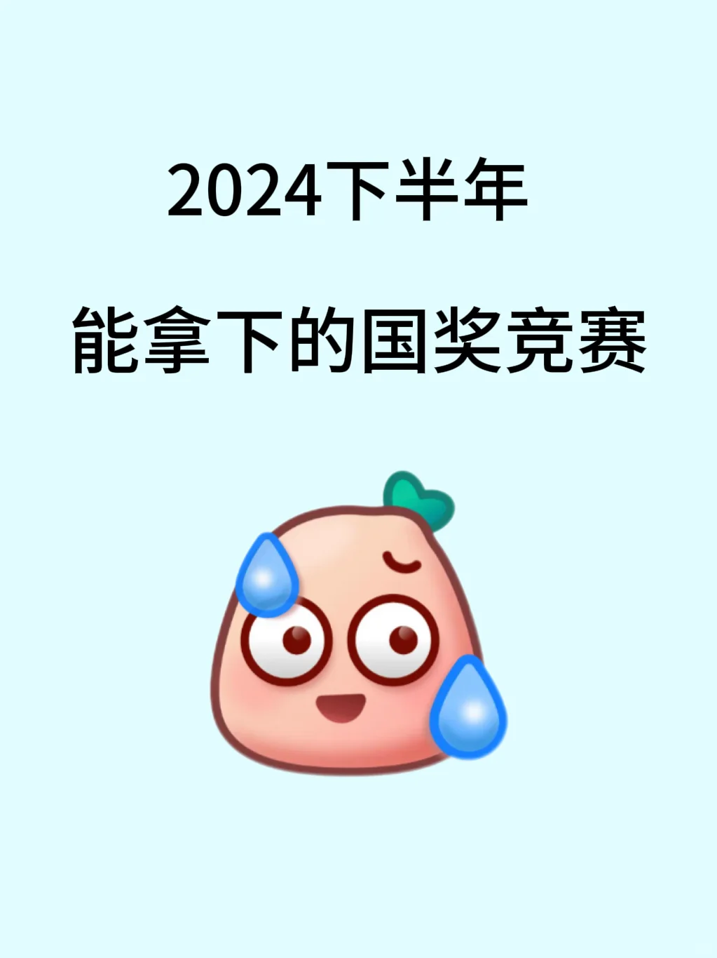 大学生下半年能拿下的国奖比赛！