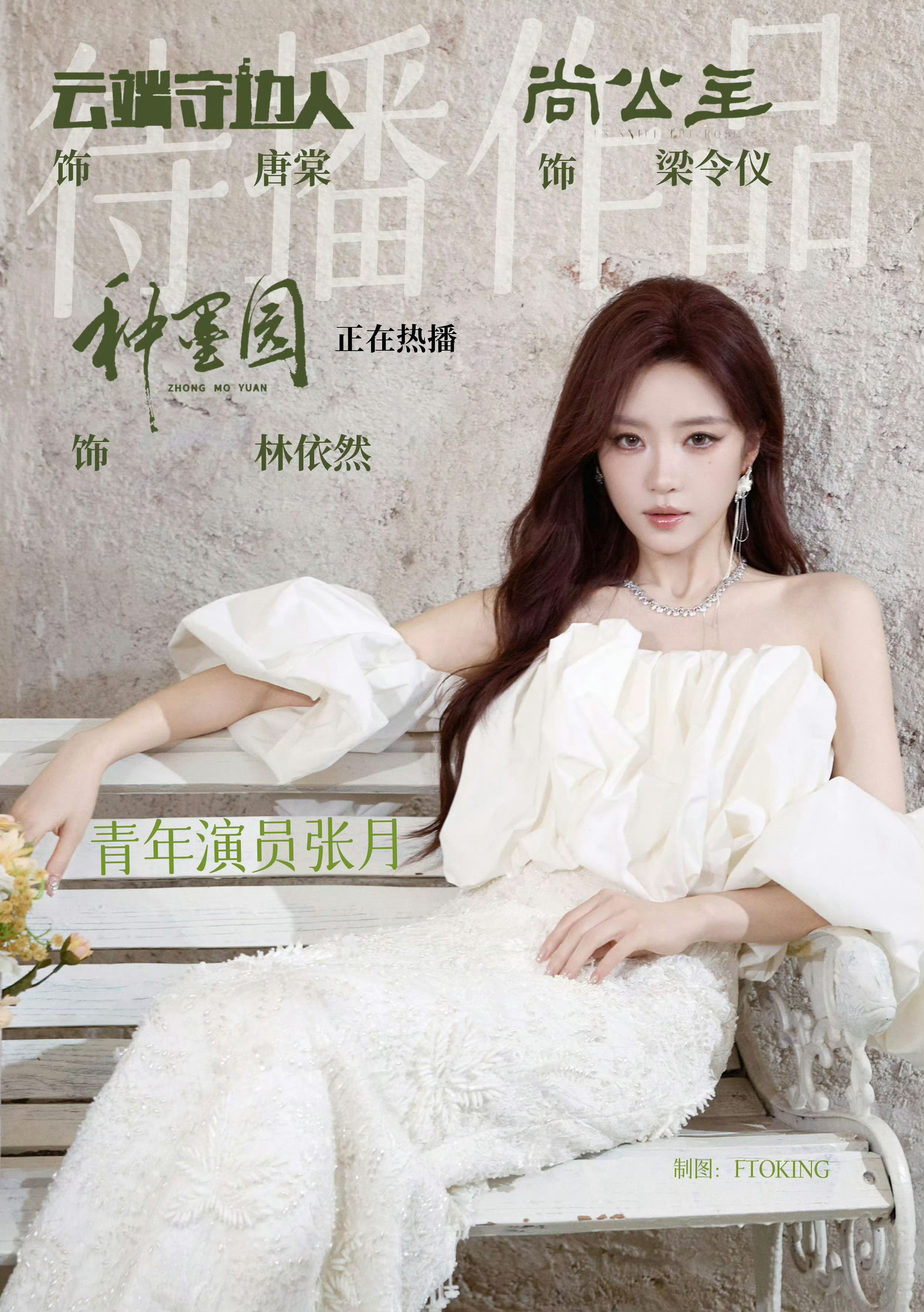 张月 曾沛慈都来看我们央1女主张月的《种墨园》吧 