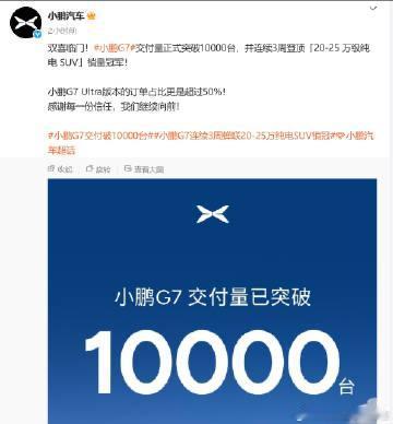 小鹏G7的交付也起来了，目前交付量已经突破1万台

G7其实离20-25万中型纯