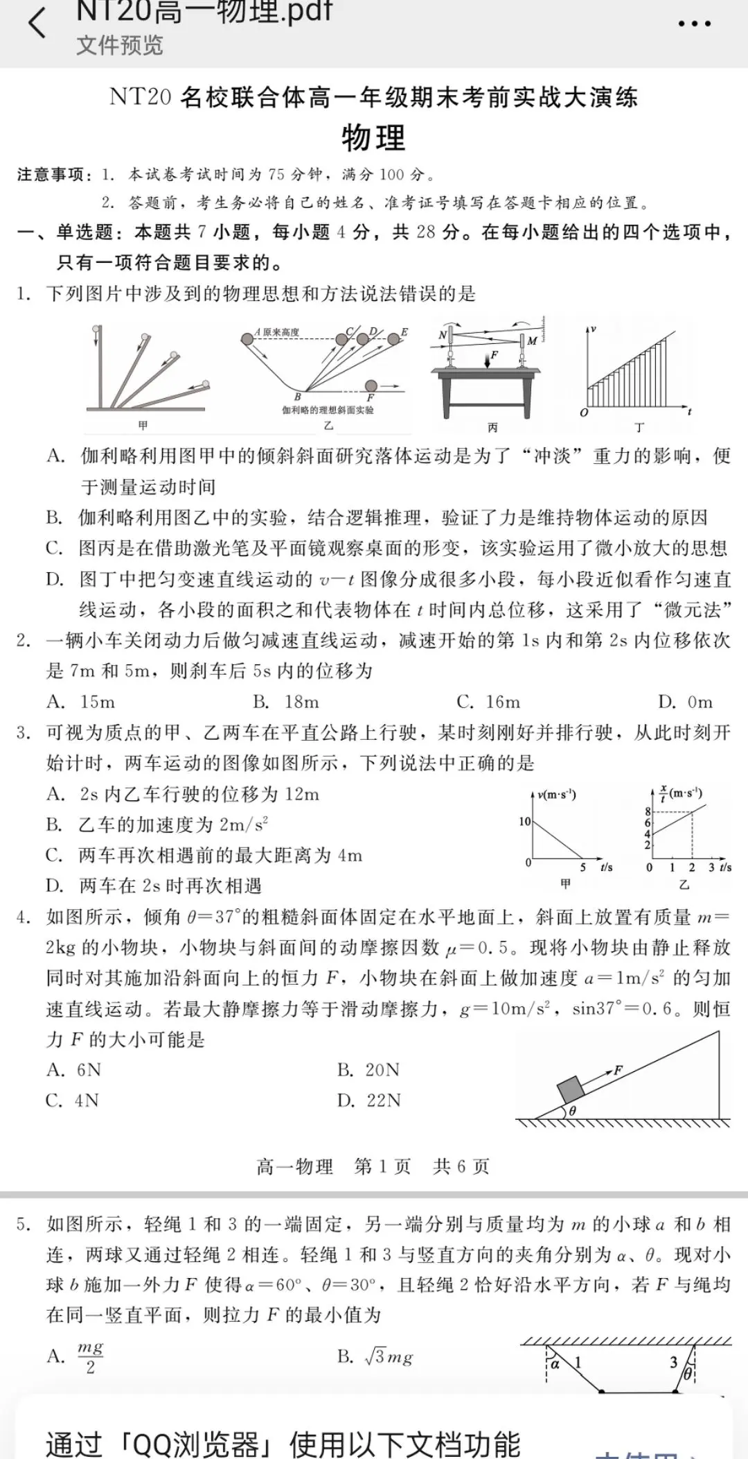 高一联考卷子新鲜出炉