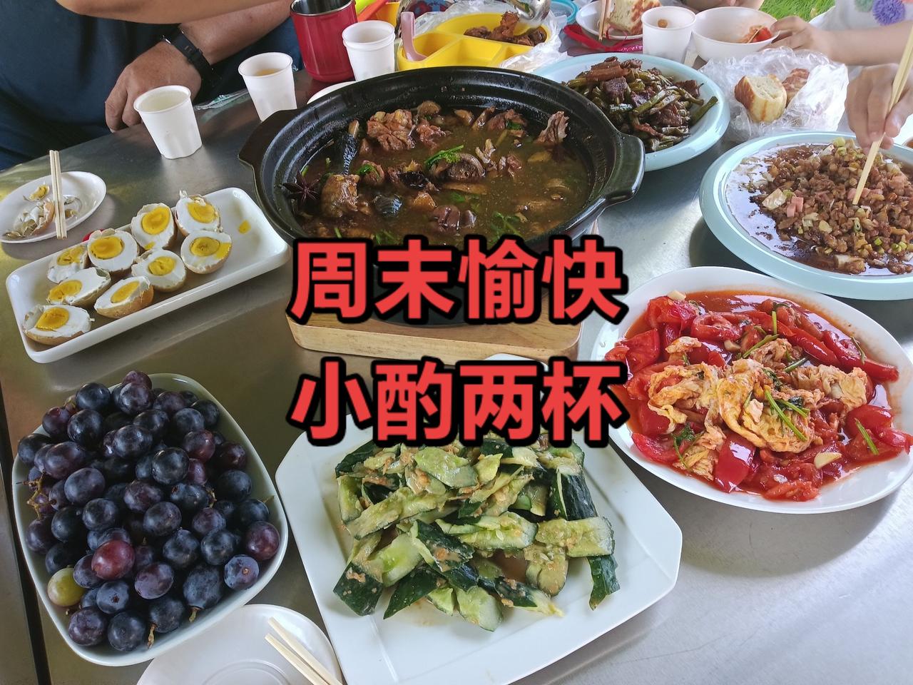 炎炎夏日，小酌怡情。朋友过来，小酌一杯。
年龄大了，小酌怡情，
感叹人生苦短，感