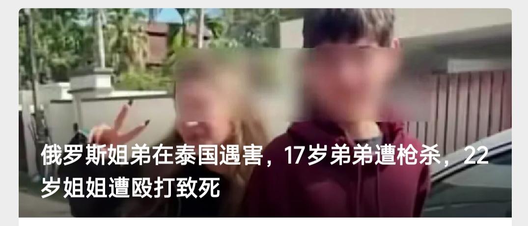 俄罗斯姐弟去泰国玩遇害。弟弟被枪杀，姐姐被殴打致死。

看到这样的新闻，很多人觉
