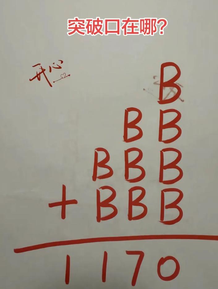 这道题的突破口在哪，以你的数学水平，能算出这个B是多少吗？