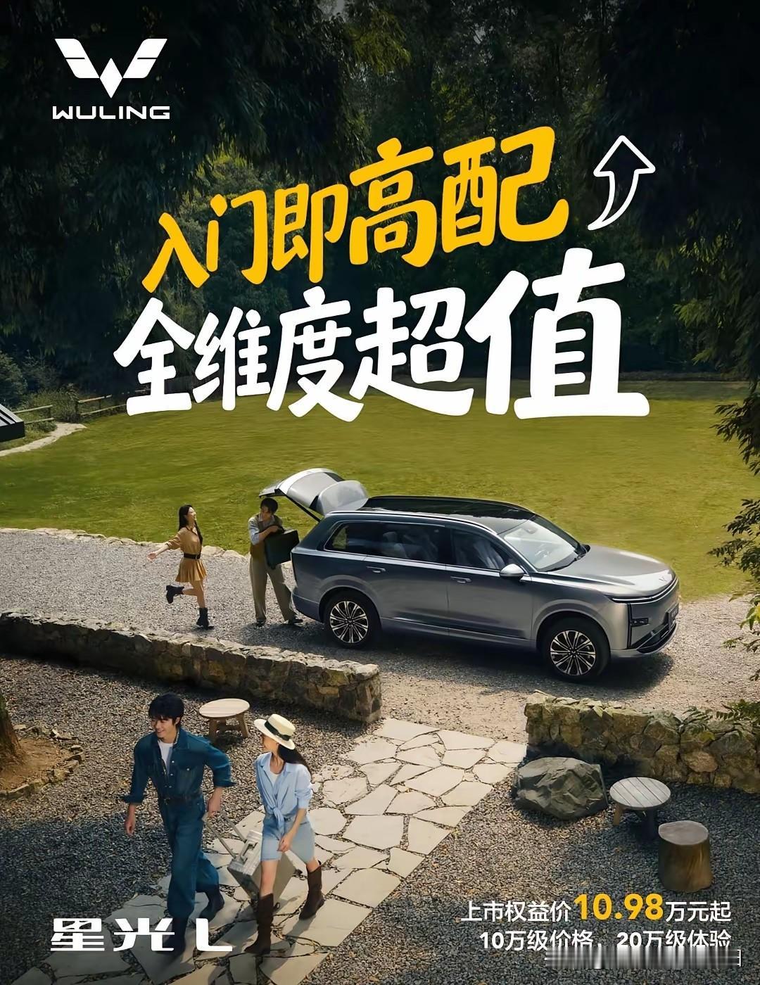 五菱星光L作为中大型插混六座SUV，以10.98万起的权益售价，把车身结构、底盘