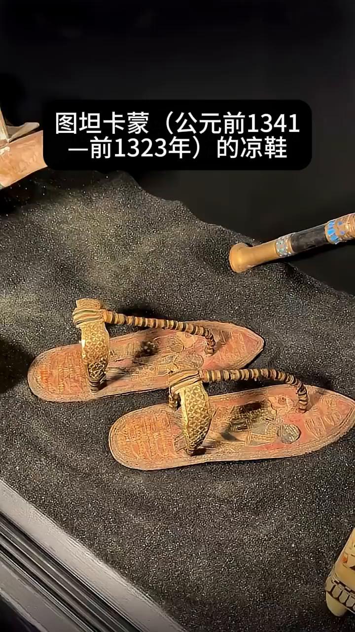 图坦卡蒙(公元前1341年-1323年)的凉鞋。
这些凉鞋上的装饰代表了古埃及的
