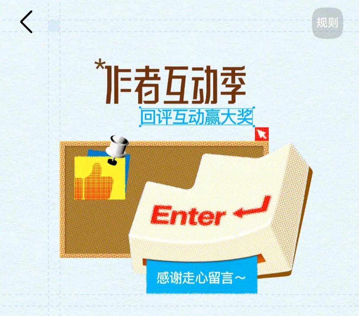 刚才看到“作者互动季”这个活动即将结束了，我不知道这个活动要参加几周，写多少篇才