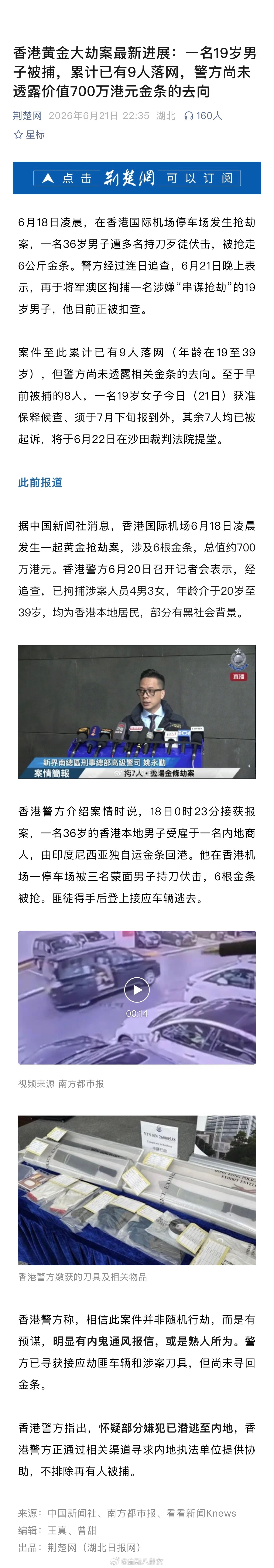 6公斤黄金、700万港币，飞机一落地就被人持刀抢走，得跟剧本写好了似的，目前4男