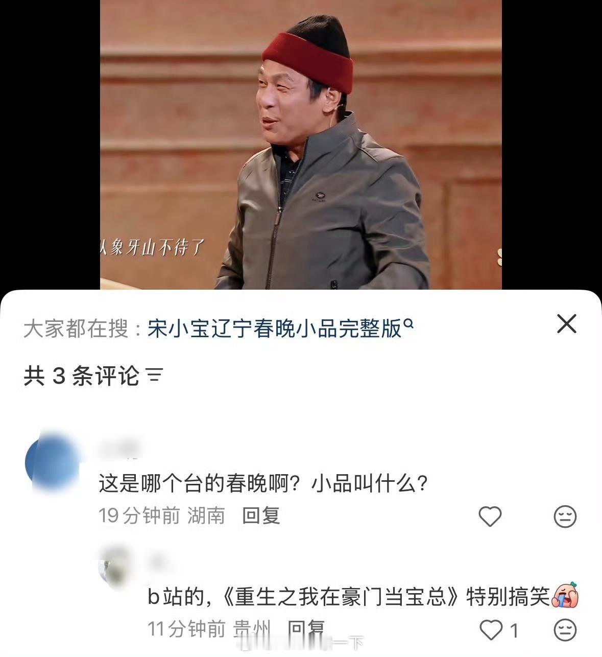 宋小宝 小品翻车小品这个东西就是图一乐，不要有什么大说教搞感动，过年就是要让人大