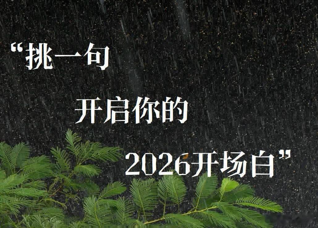 2026年跨年文案丨挑选你的新年第一道光 纵使2025种困难，愿你有2026种确