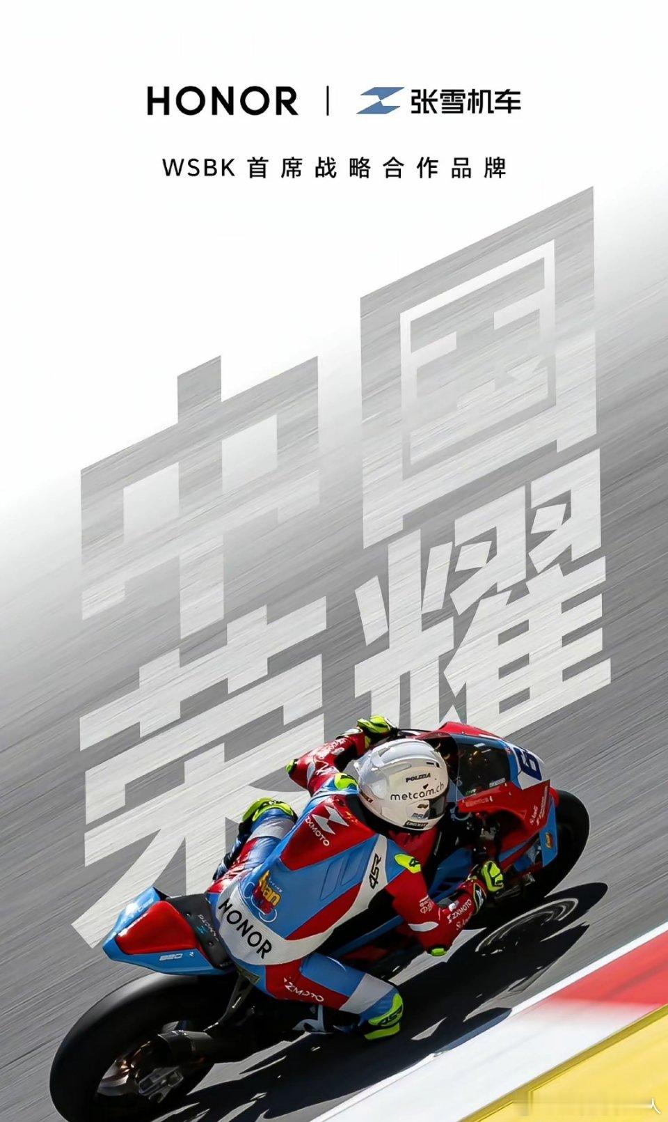 昨天荣耀刚官宣赞助张雪机车，今天就派团队赶早班机飞重庆，亲自给张雪换上了新手机，