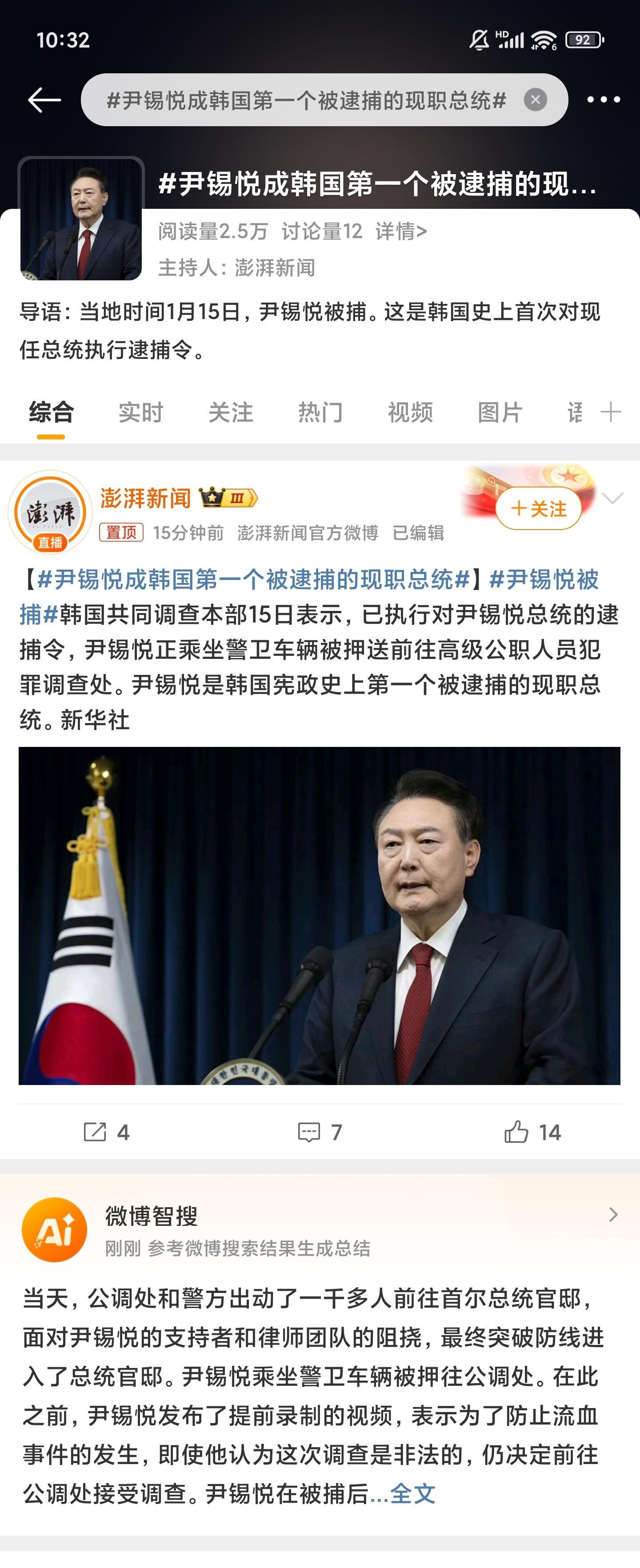 尹锡悦成韩国第一个被逮捕的现职总统 哦，哟，终于被抓了啊 